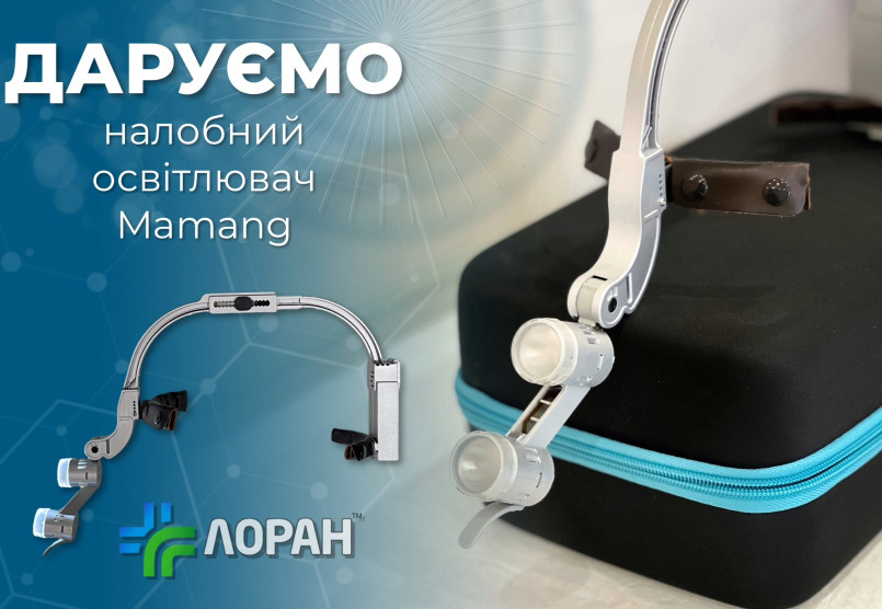 Даруємо налобний освітлювач 